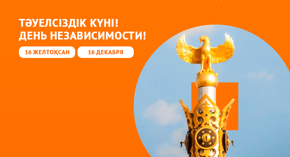 День независимости республики Казахстан