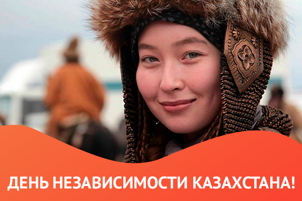 День Независимости Республики Казахстан!