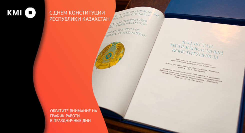 С Днем Конституции Республики Казахстан 