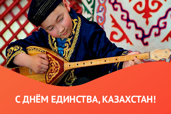 С Днём единства, Казахстан