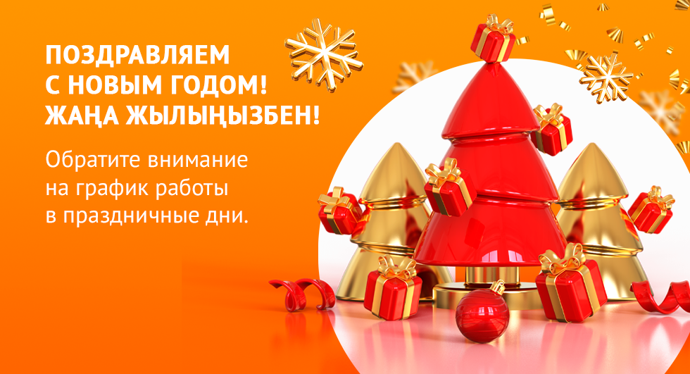 С Новым Годом